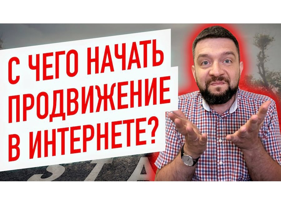С чего начать SEO продвижение сайта
