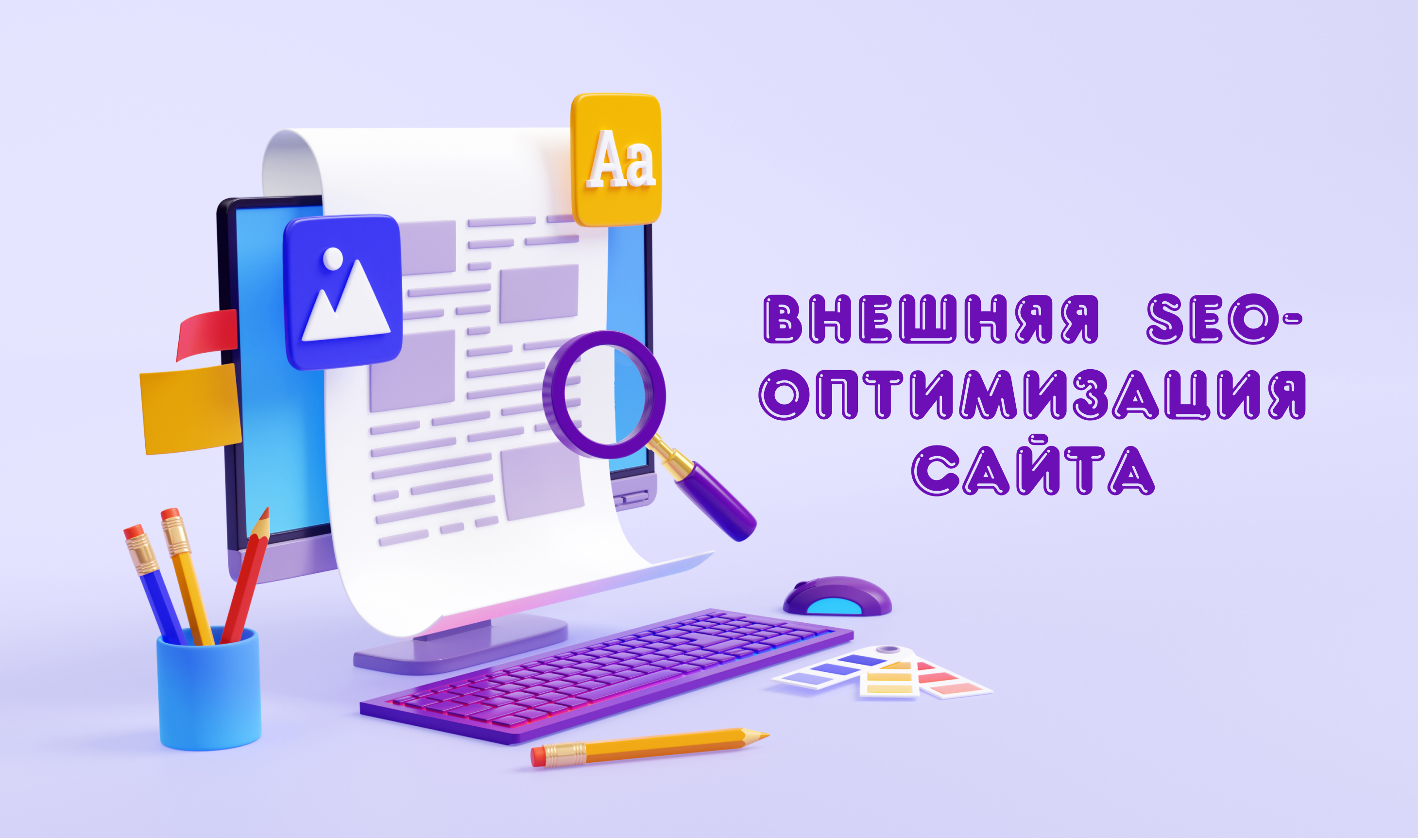 Внешняя SEO-оптимизация сайта: что в нее входит